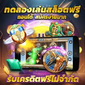 ทดลองเล่นสล็อตฟรี รับเครดิตฟรีไม่จำกัด - z16-th.net