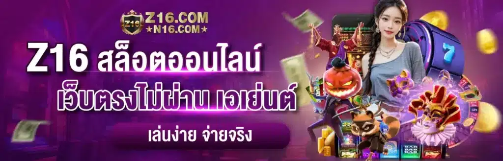 ทางเข้าสล็อต z1688