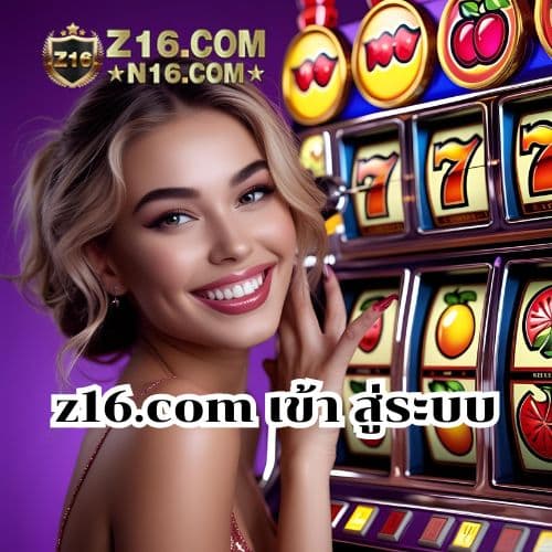 z16.com เข้า สู่ระบบ
